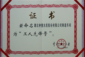 公司制造車間先鋒號(hào)證書